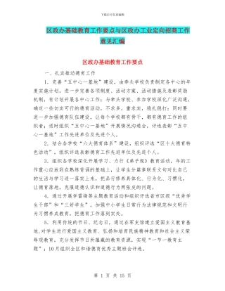 区政办基础教育工作要点与区政办工业定向招商工作意见汇编