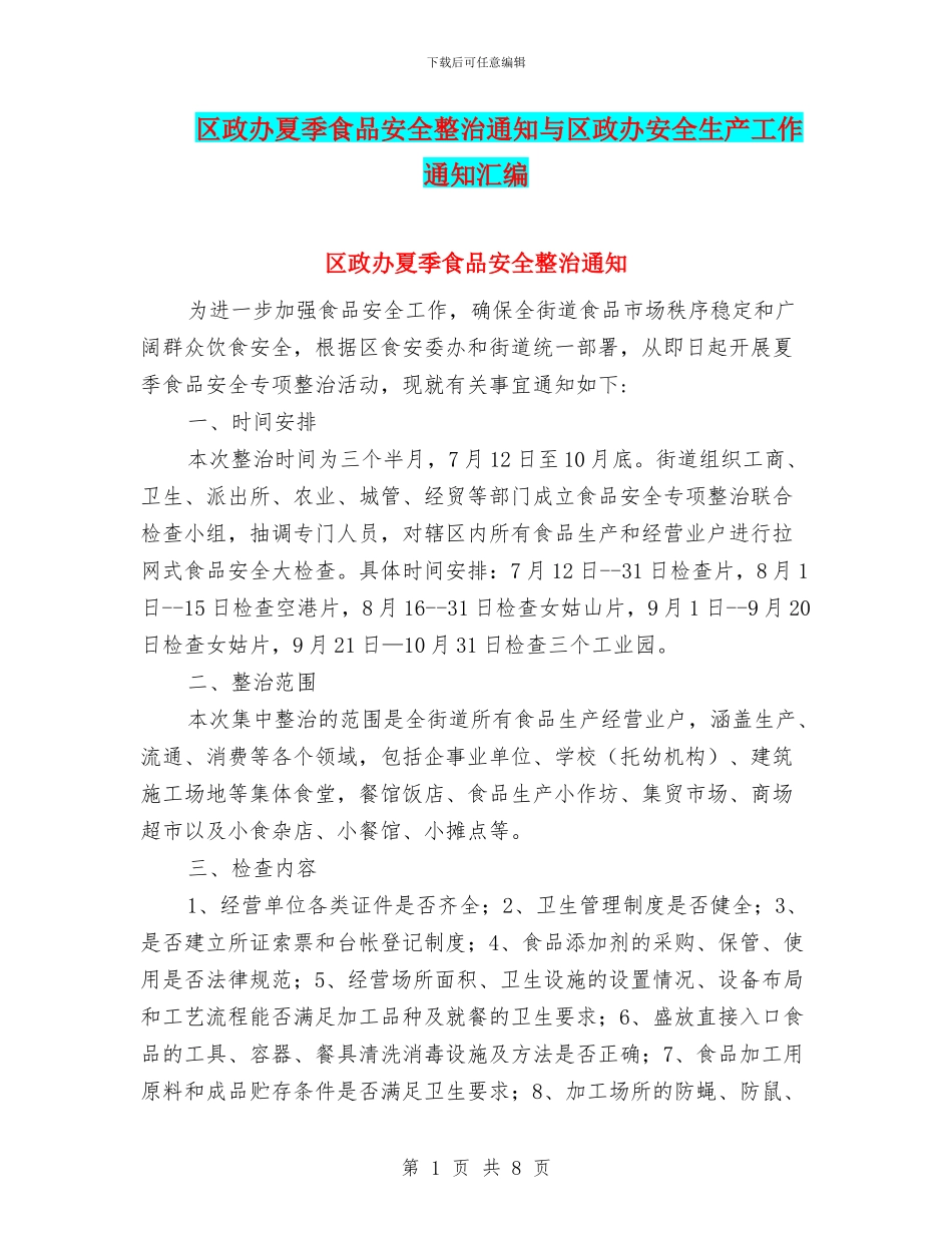 区政办夏季食品安全整治通知与区政办安全生产工作通知汇编_第1页