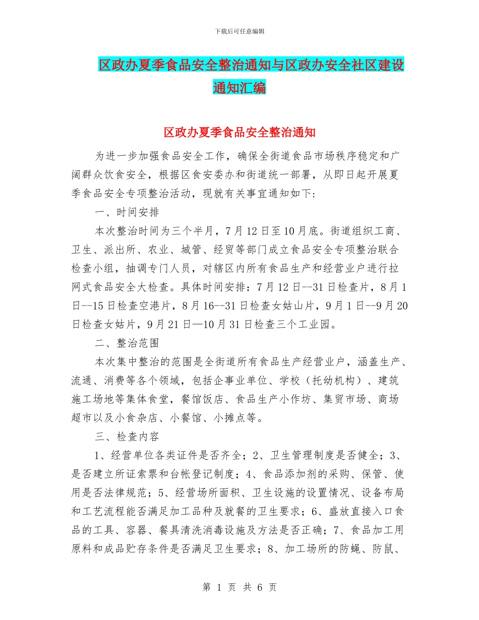 区政办夏季食品安全整治通知与区政办安全社区建设通知汇编_第1页
