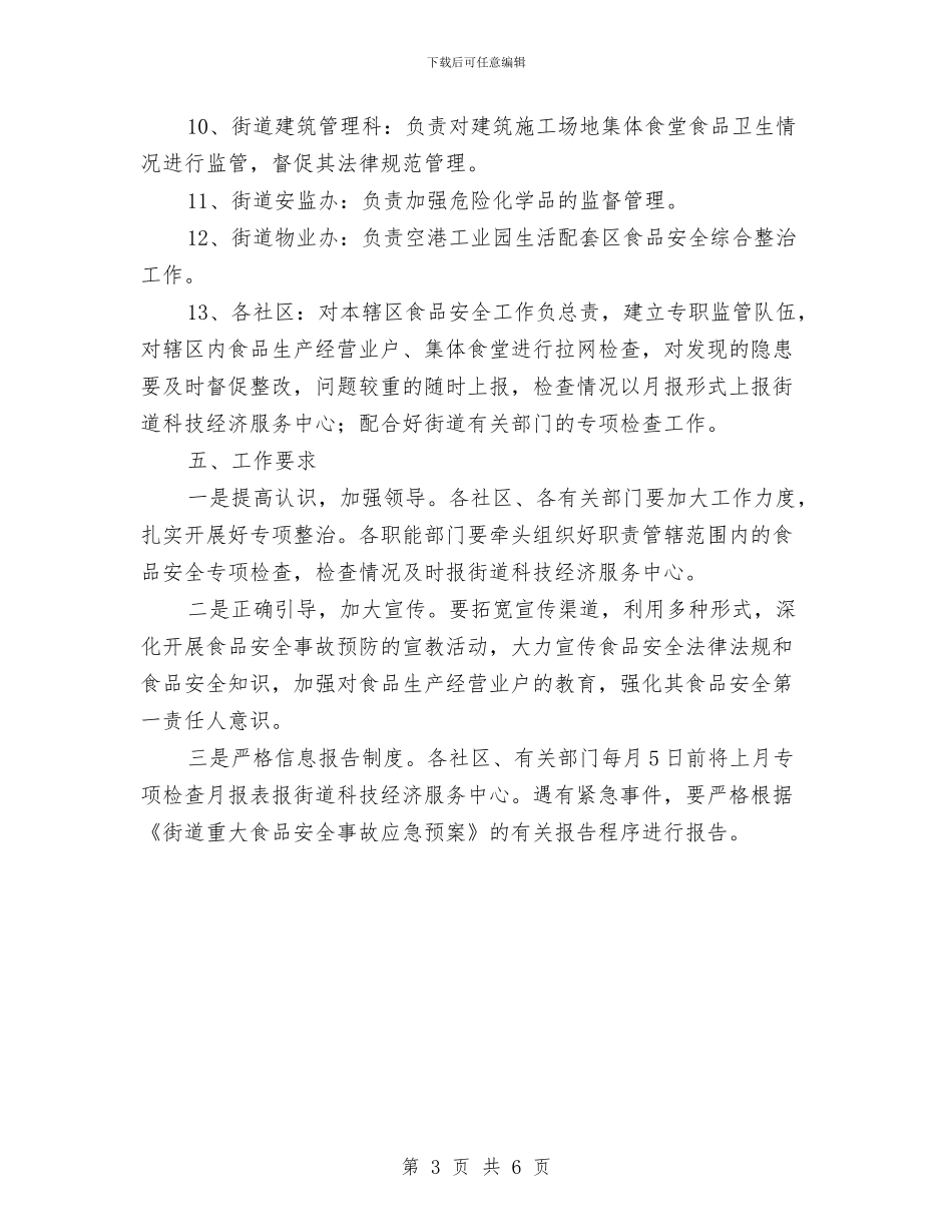 区政办夏季食品安全整治通知与区政办安全社区建设通知汇编_第3页