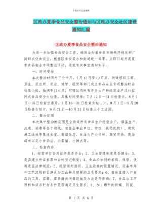 区政办夏季食品安全整治通知与区政办安全社区建设通知汇编