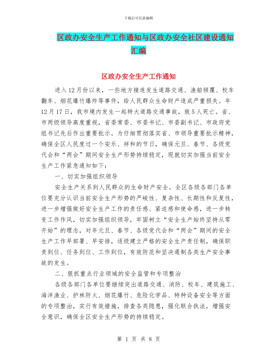 区政办安全生产工作通知与区政办安全社区建设通知汇编_第1页