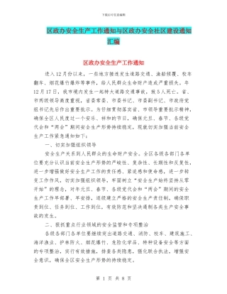 区政办安全生产工作通知与区政办安全社区建设通知汇编