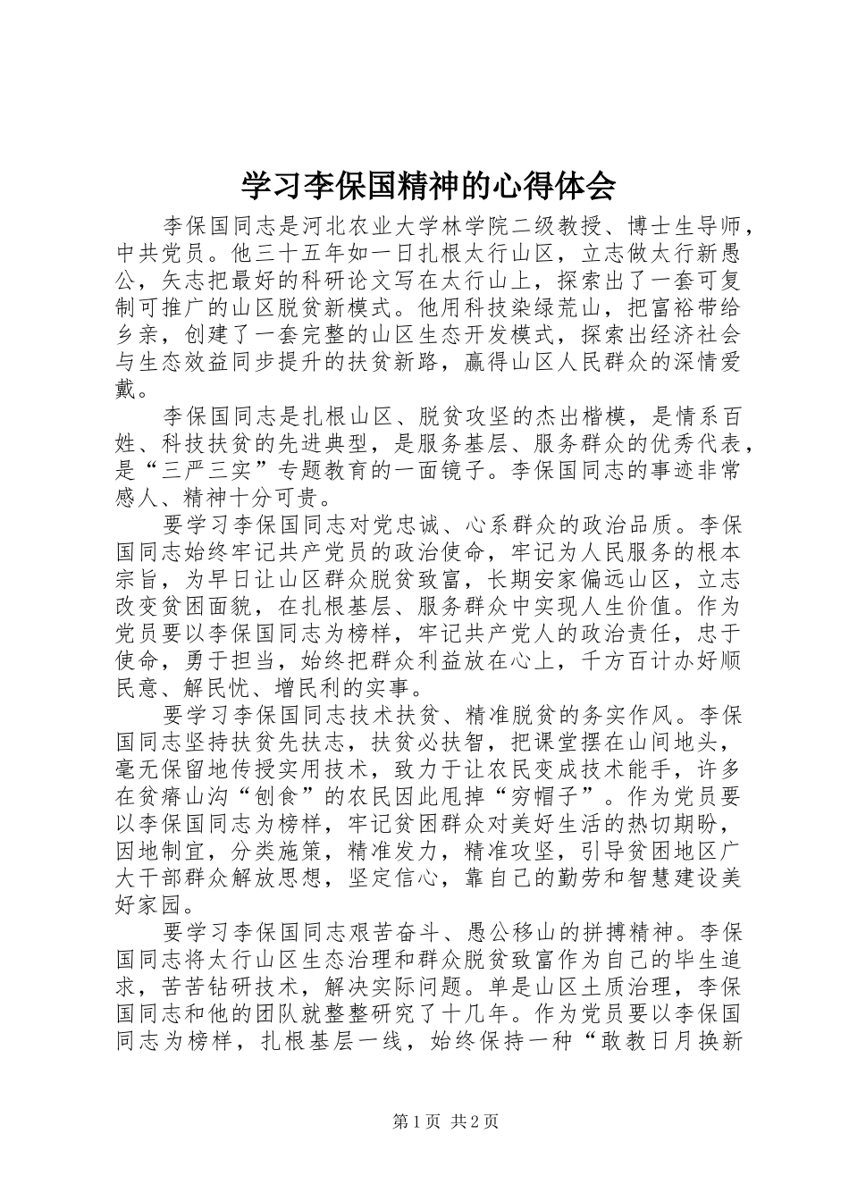 学习李保国精神的心得体会_第1页