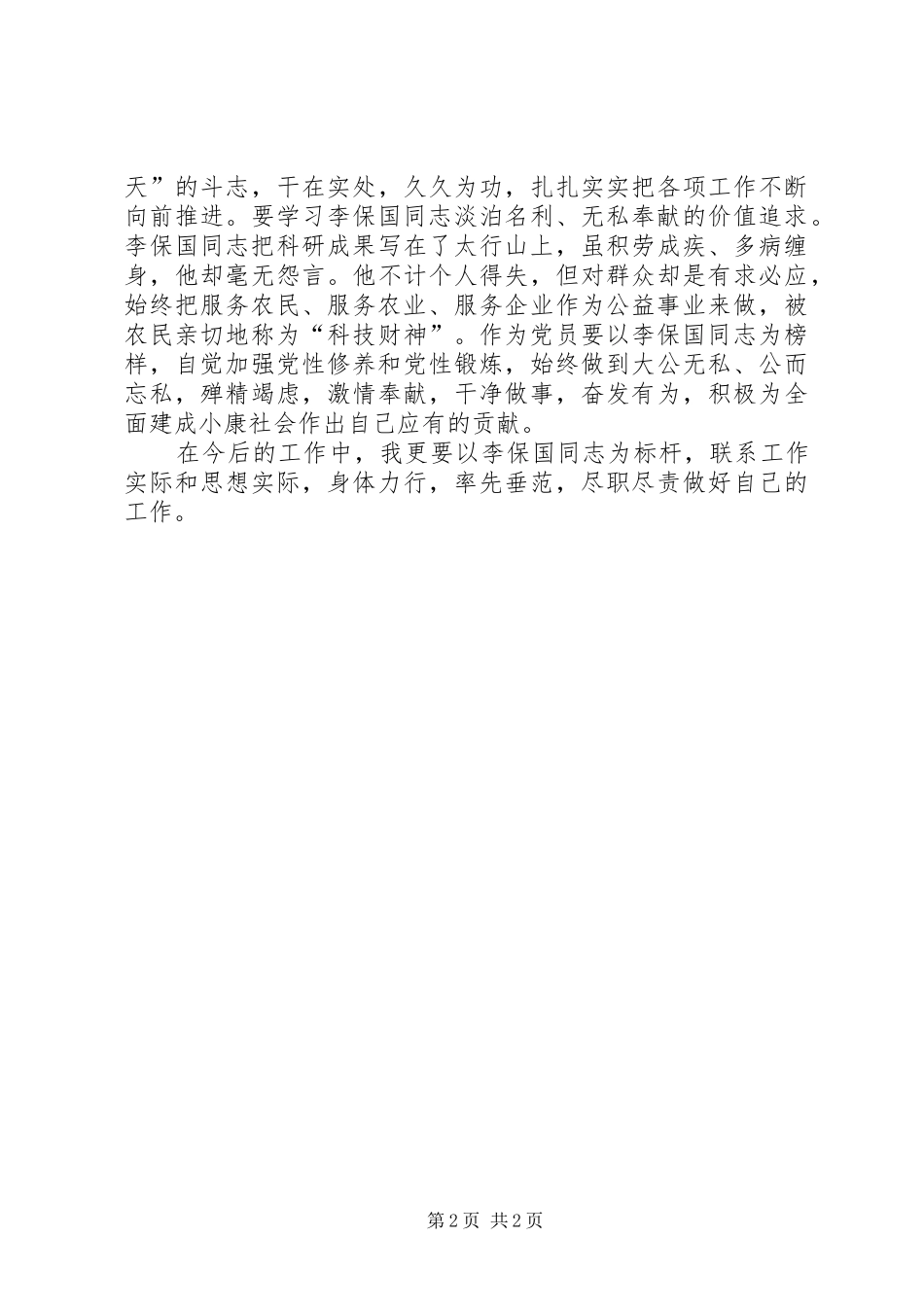 学习李保国精神的心得体会_第2页