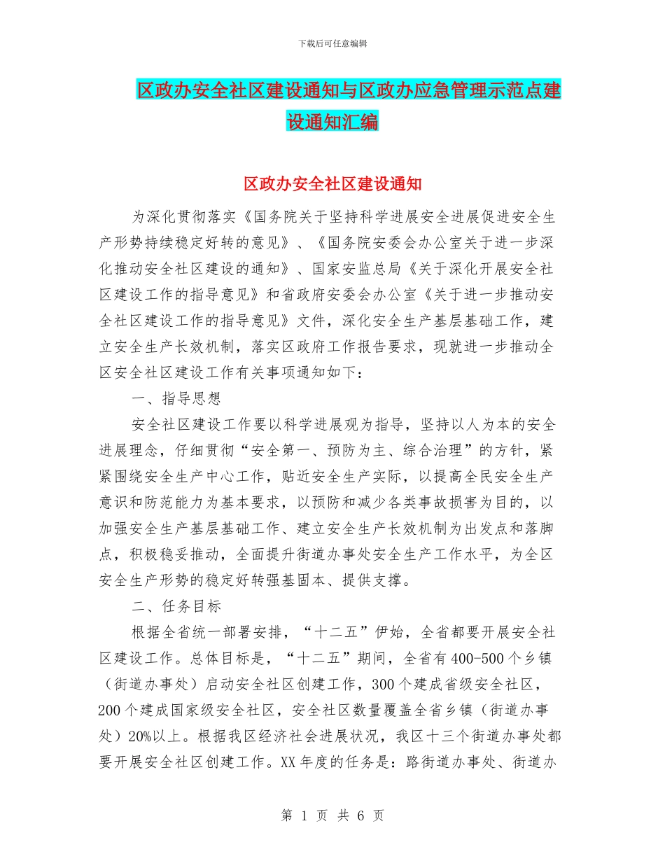 区政办安全社区建设通知与区政办应急管理示范点建设通知汇编_第1页