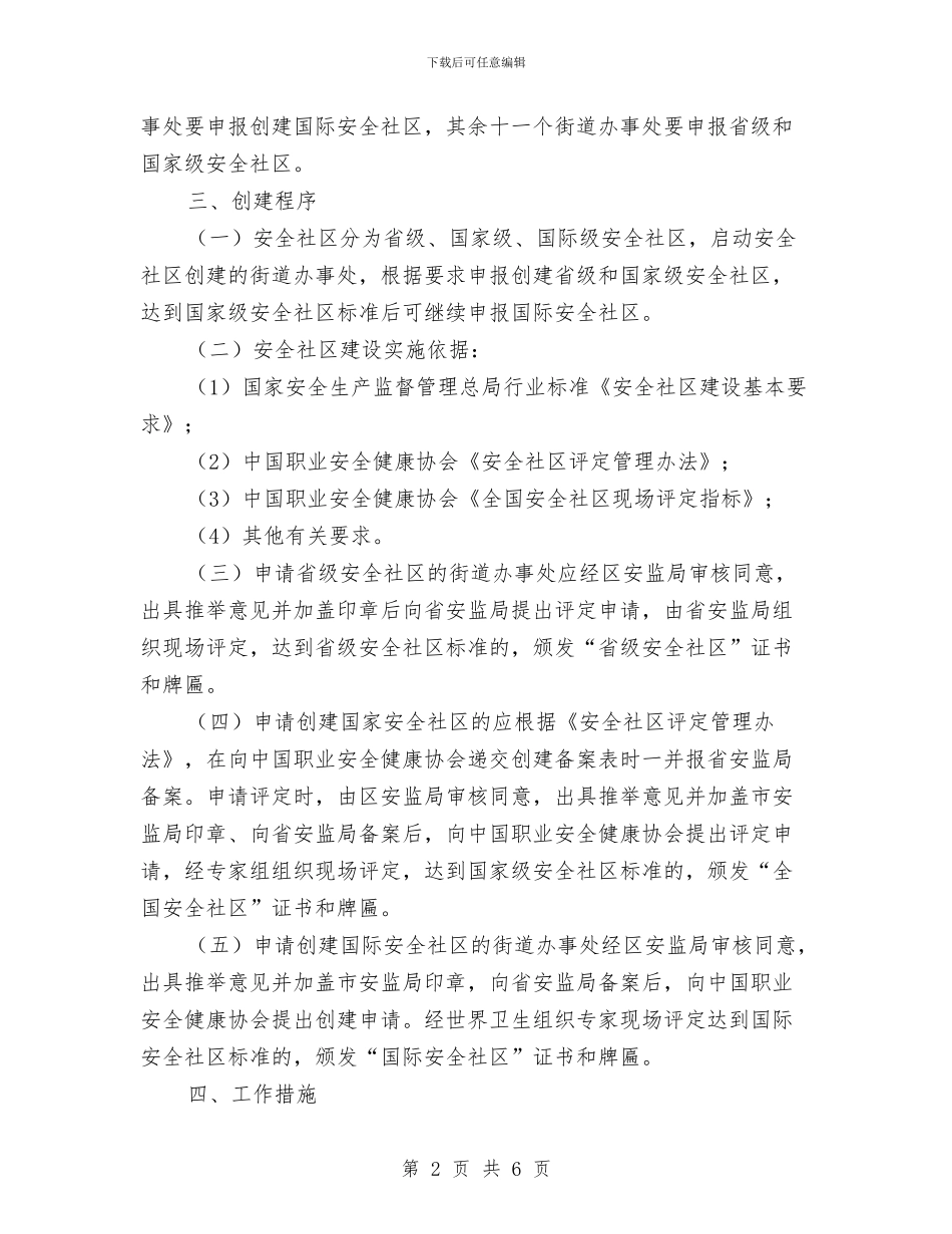 区政办安全社区建设通知与区政办应急管理示范点建设通知汇编_第2页