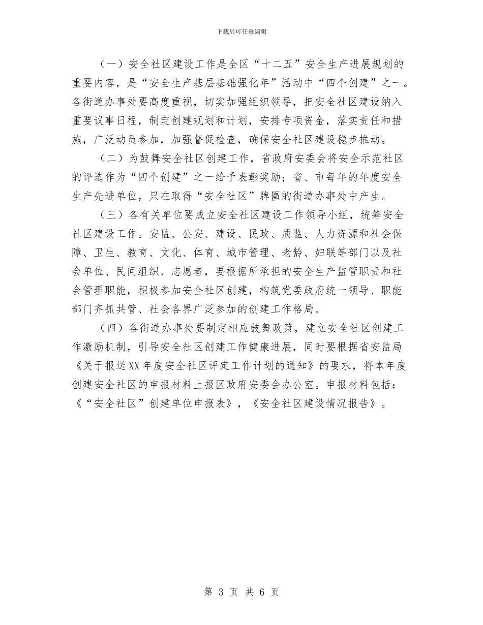 区政办安全社区建设通知与区政办应急管理示范点建设通知汇编_第3页