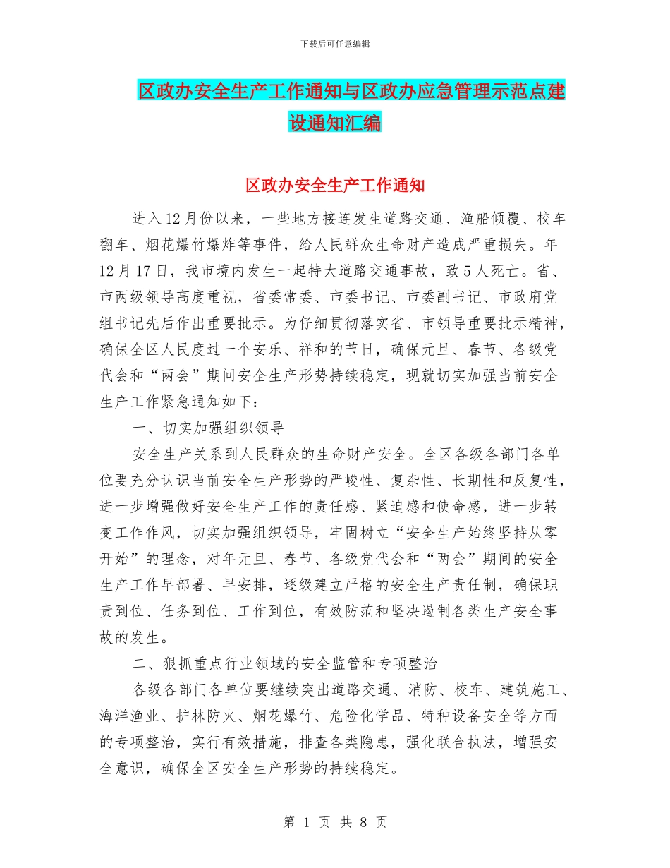 区政办安全生产工作通知与区政办应急管理示范点建设通知汇编_第1页