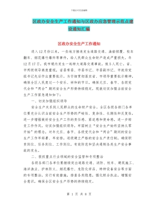 区政办安全生产工作通知与区政办应急管理示范点建设通知汇编