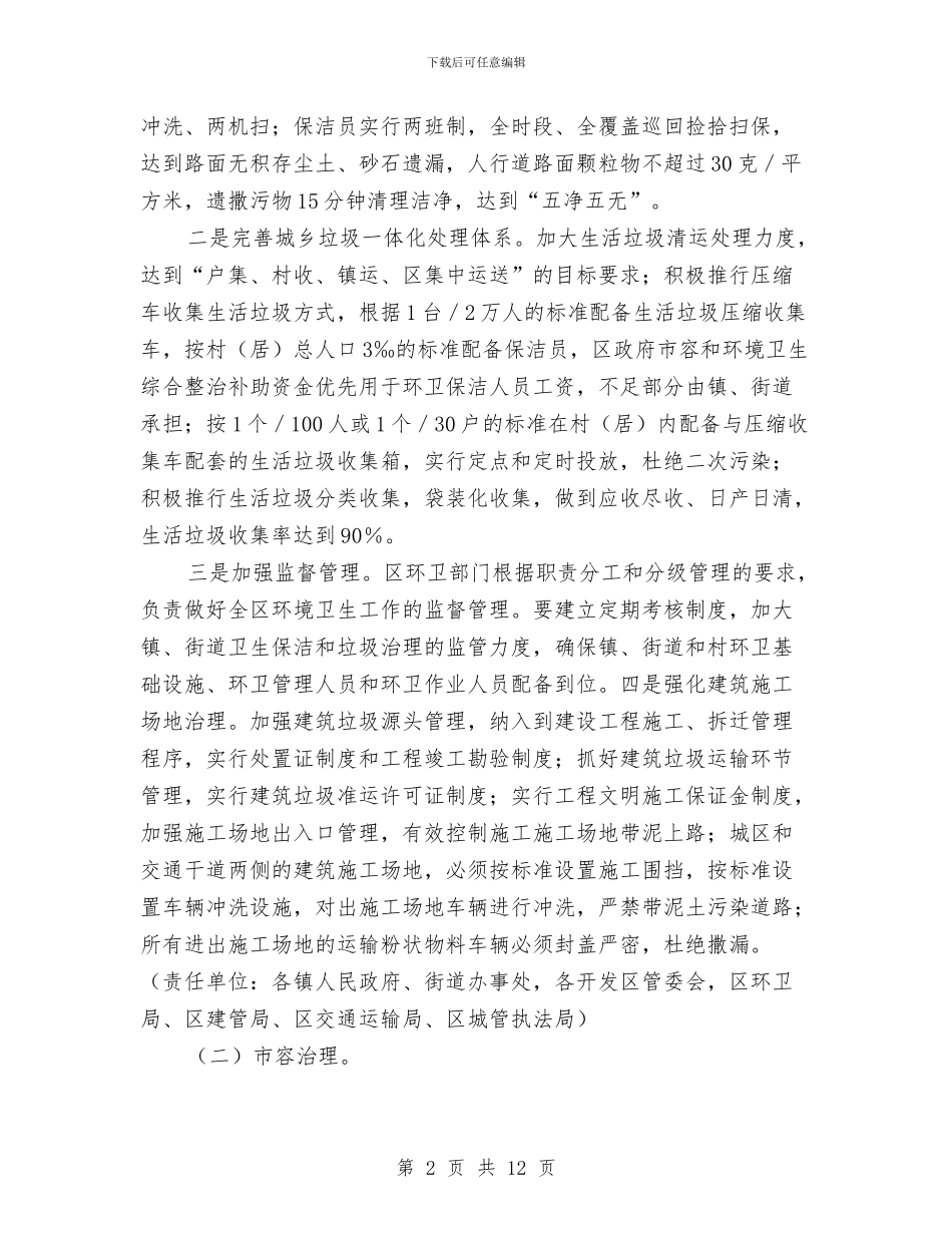 区政办市容和环境卫生整治意见与区政办年度绿化工作意见汇编_第2页
