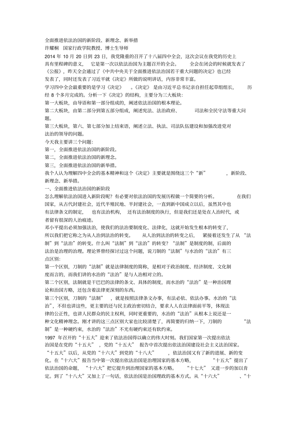 全面推进依法治国的新阶段许耀桐_第1页