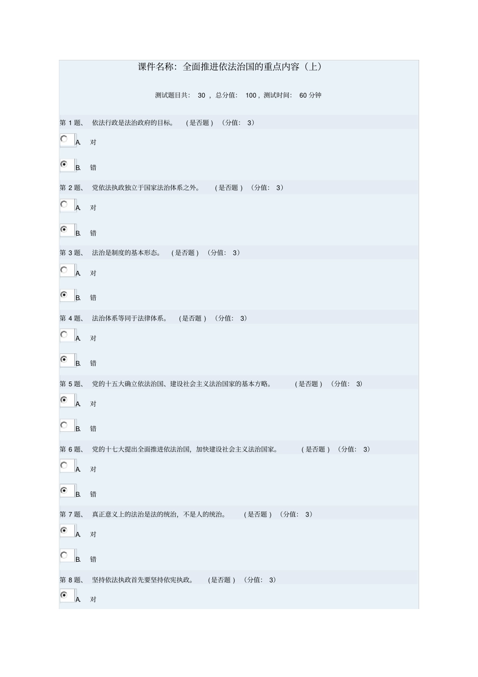 全面推进依法治国的重点内容上94分_第1页