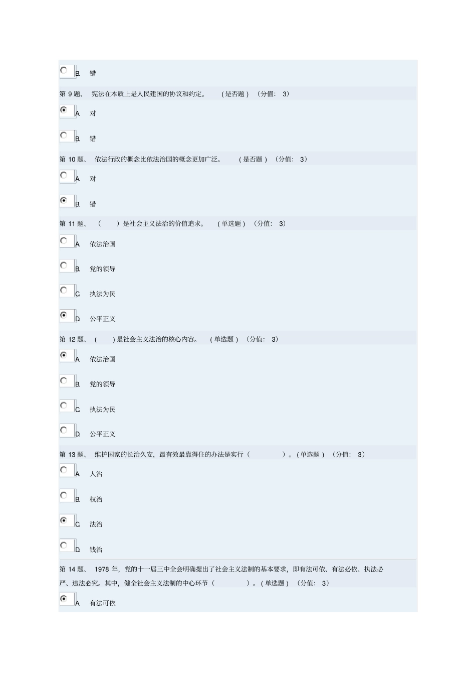全面推进依法治国的重点内容上94分_第2页