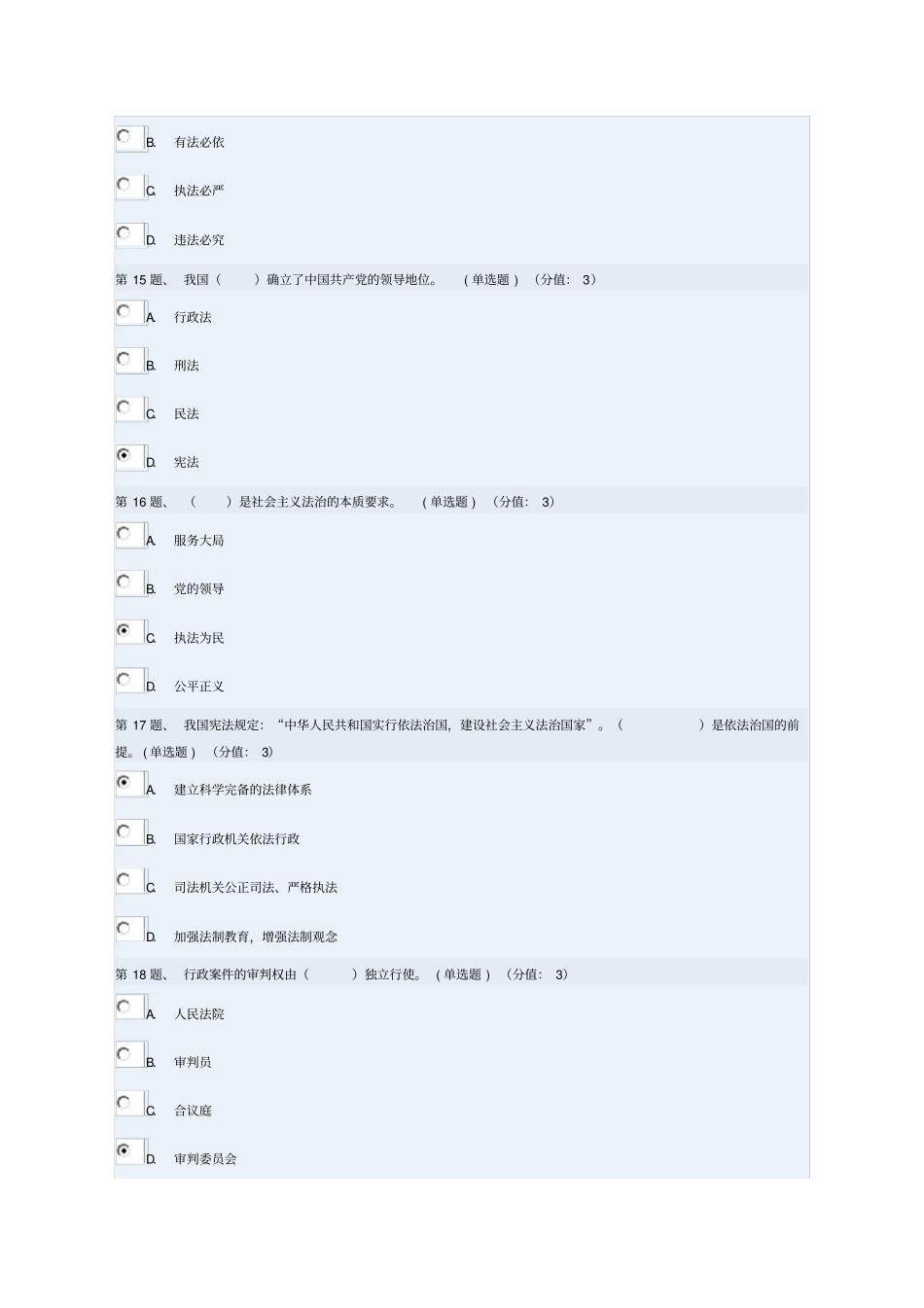 全面推进依法治国的重点内容上94分_第3页