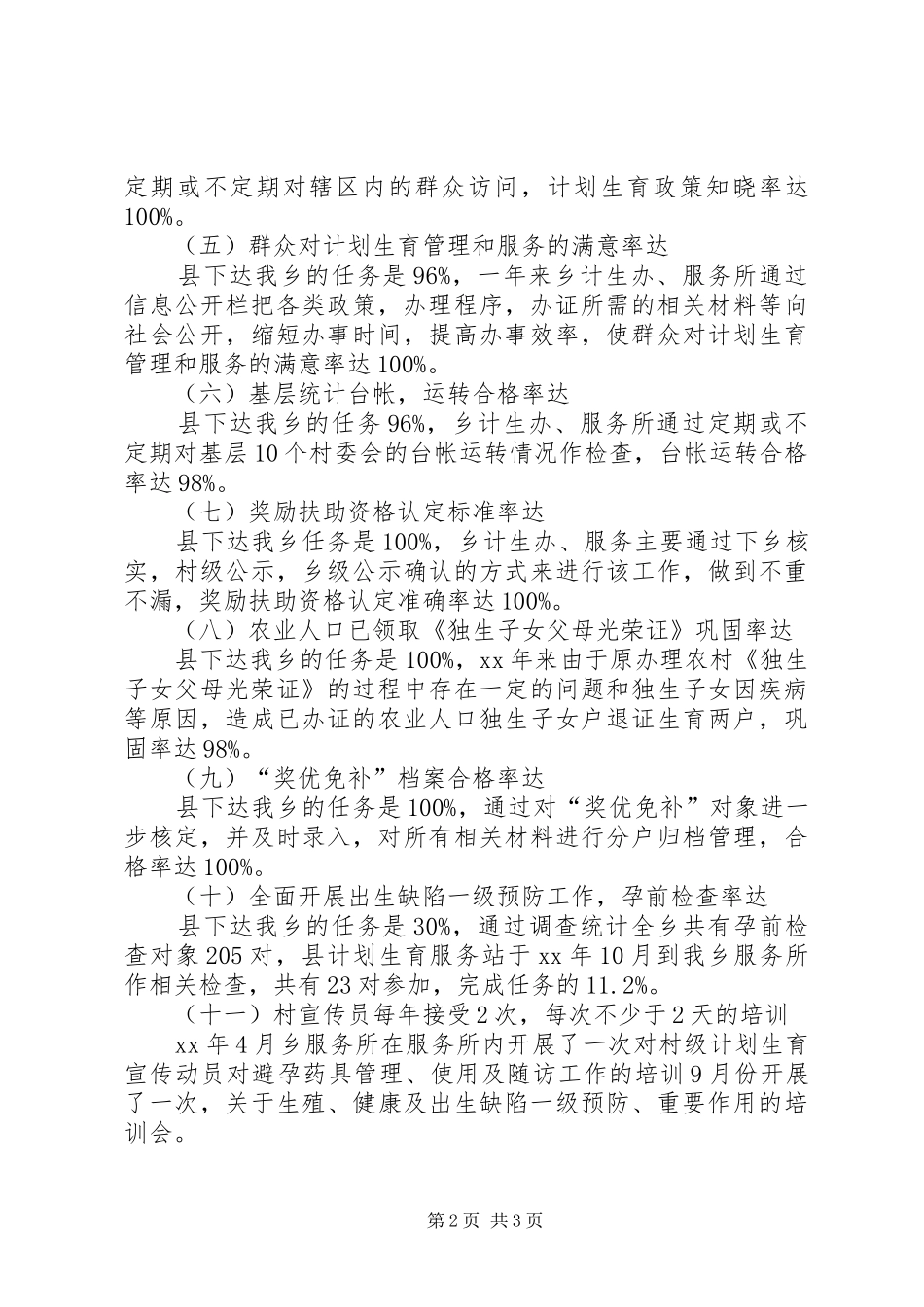 XX年12月乡镇计划生育服务所工作总结 _第2页