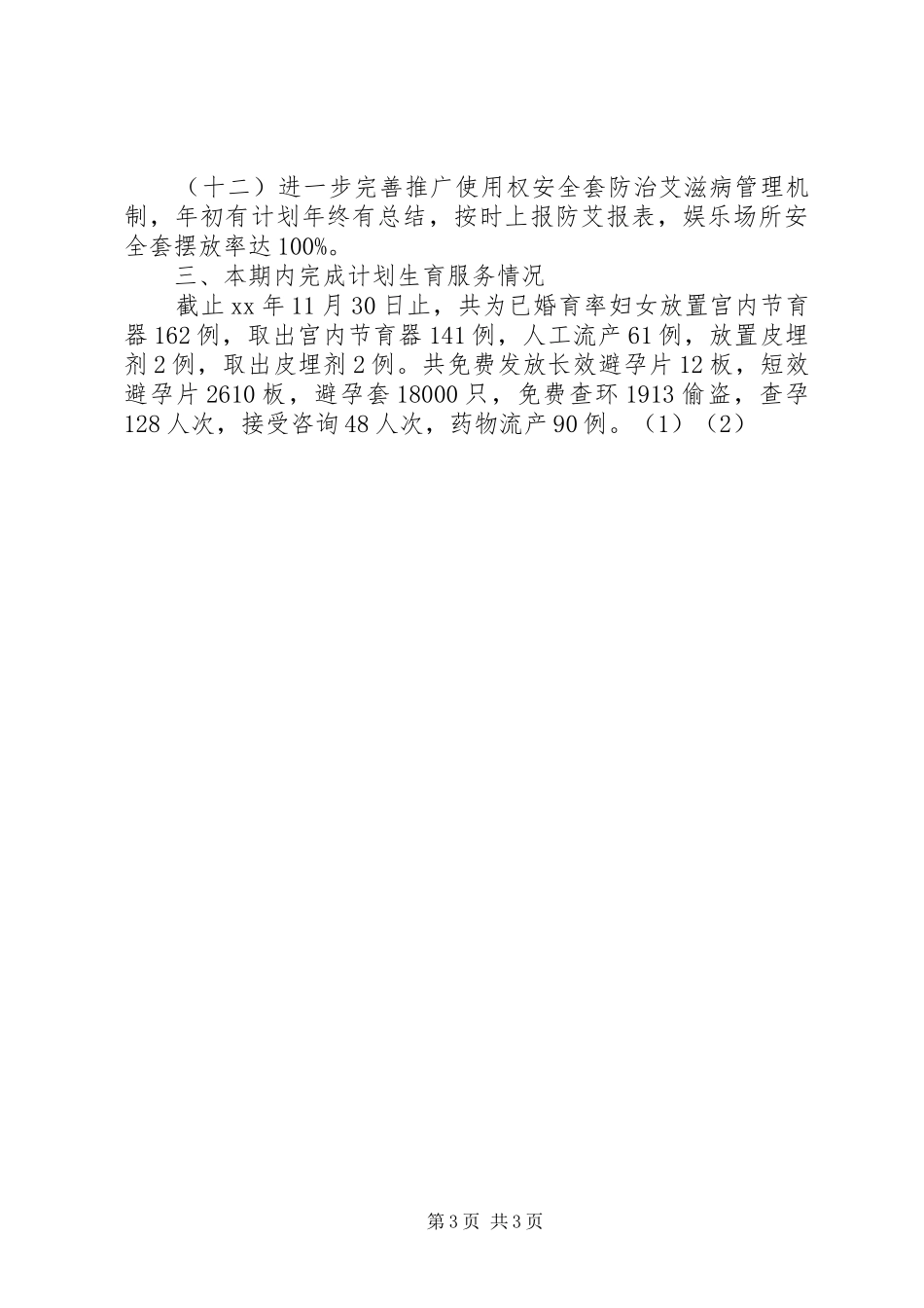 XX年12月乡镇计划生育服务所工作总结 _第3页