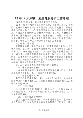 XX年12月乡镇计划生育服务所工作总结 
