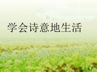 学会诗意的生活