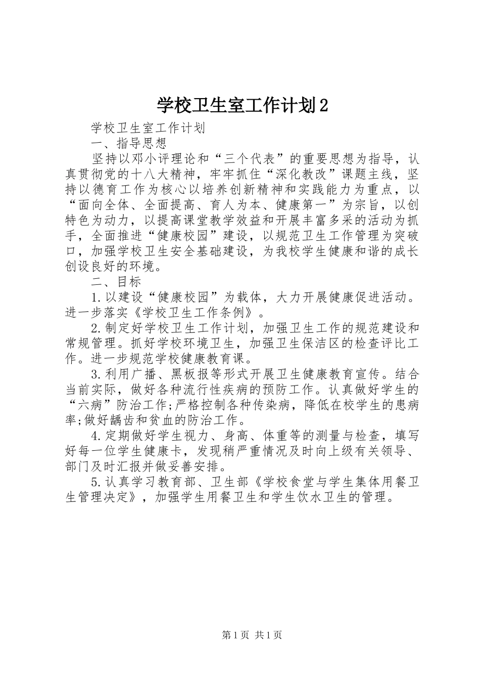 学校卫生室工作计划2_第1页