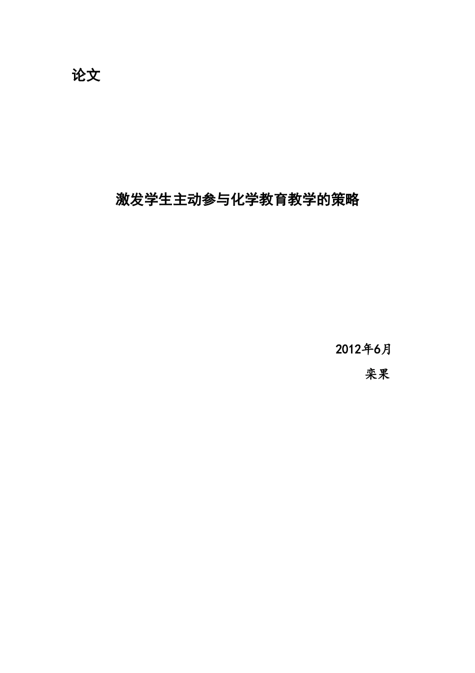 栾果的激发学生学习动力的教学策略_第1页