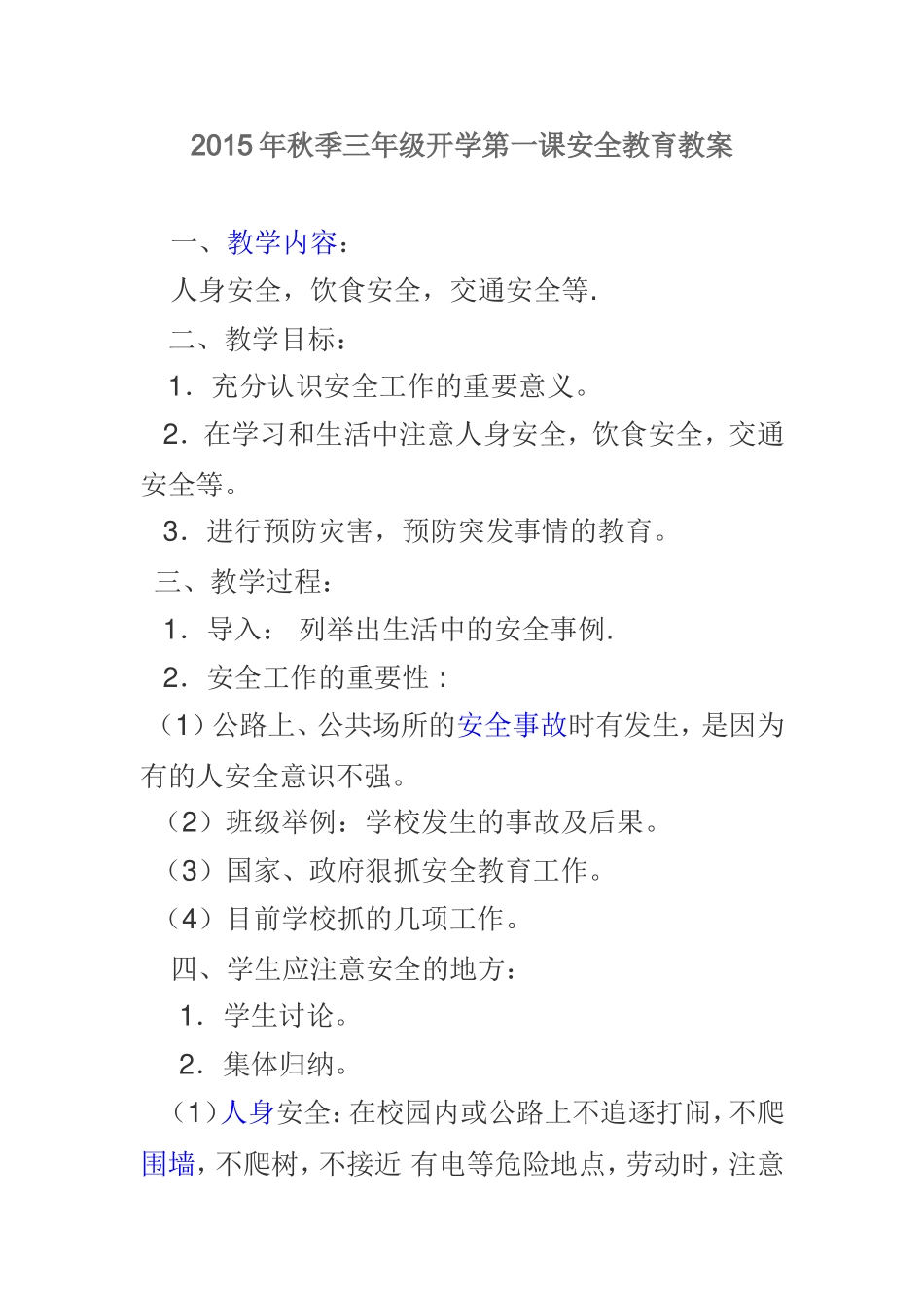 2015年秋季三年级开学第一课安全教育教案_第1页