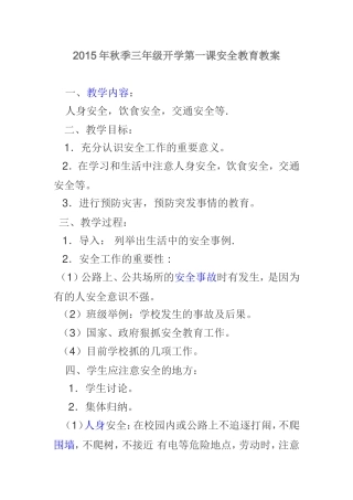 2015年秋季三年级开学第一课安全教育教案