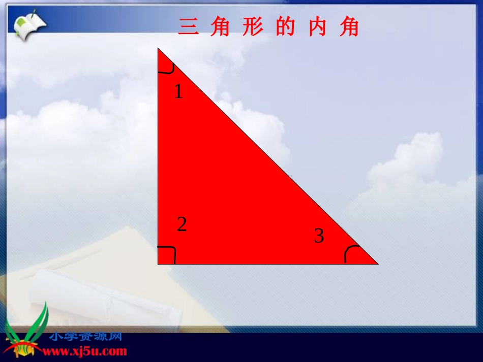 北师大版数学四年级下册《三角形内角和》PPT课件之一_第2页