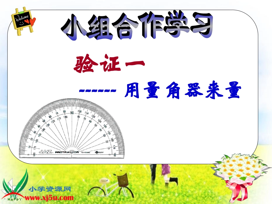 北师大版数学四年级下册《三角形内角和》PPT课件之一_第3页