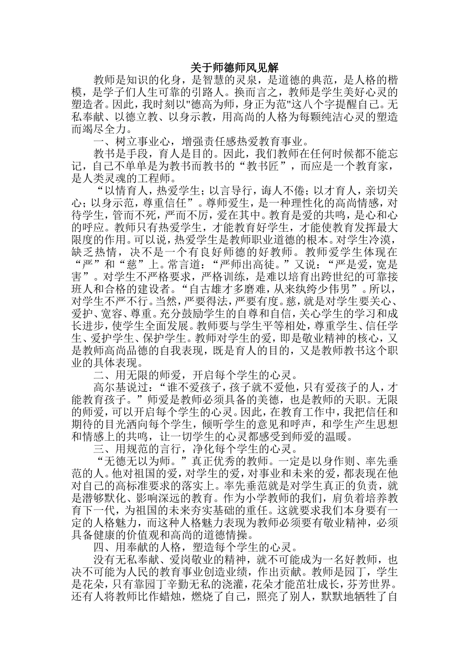 关于师德师风的见解_第1页