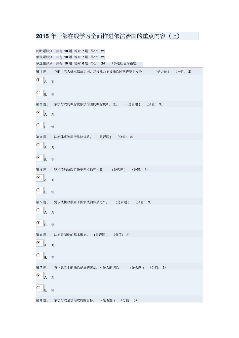 全面推进依法治国的重点内容上测试参考答案_第1页