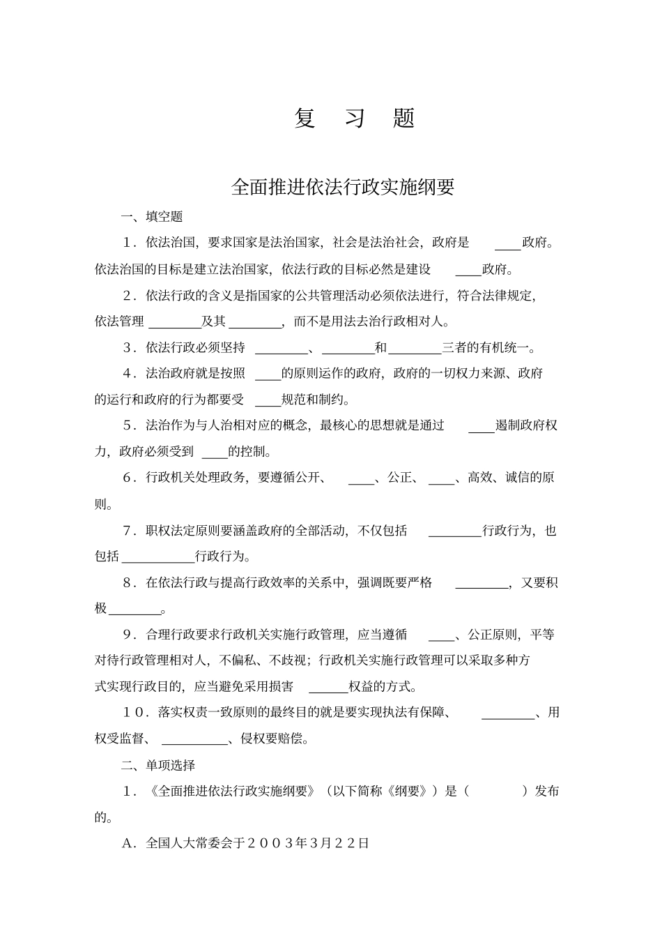 全面推进依法行政实施纲要_第1页