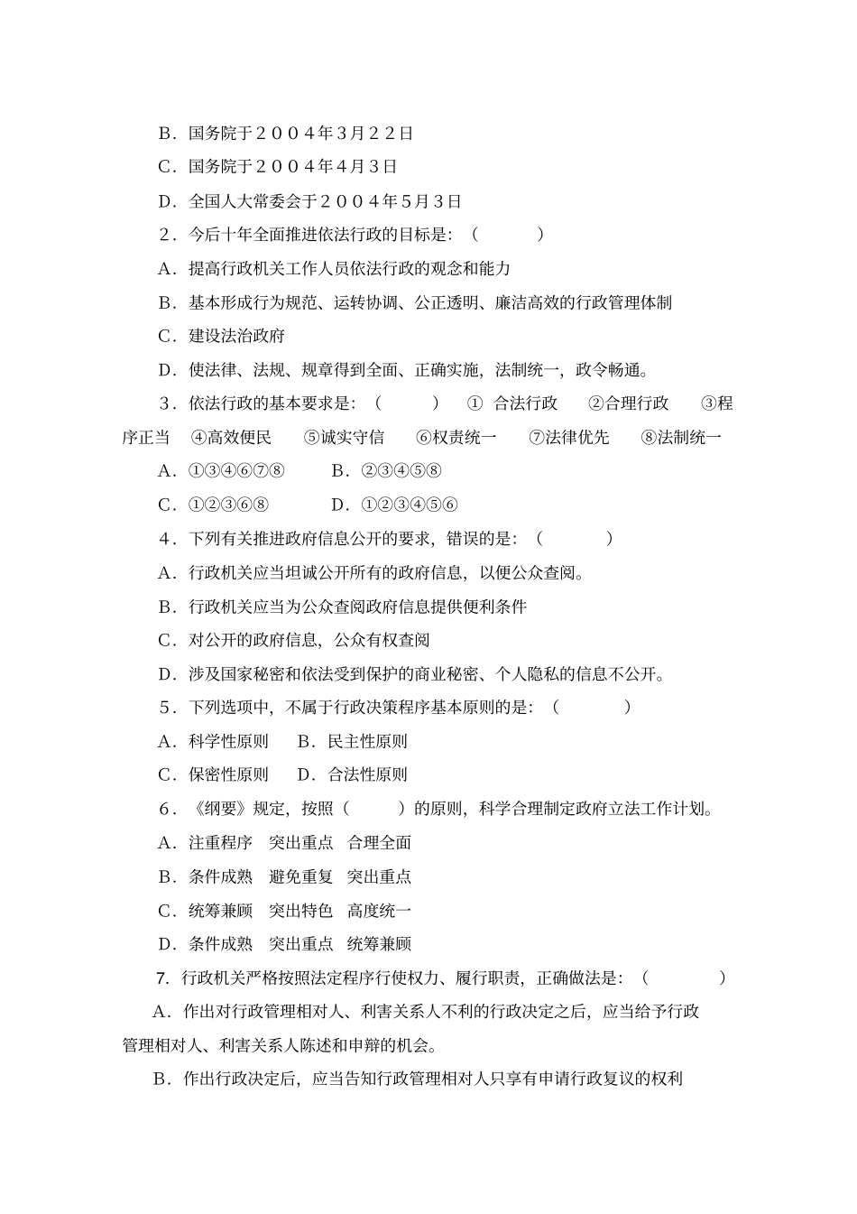 全面推进依法行政实施纲要_第2页