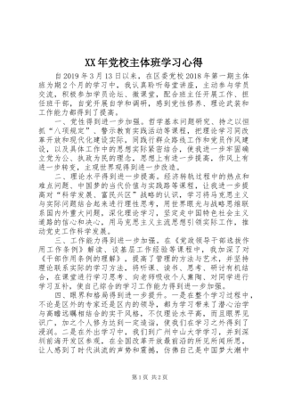 XX年党校主体班学习心得
