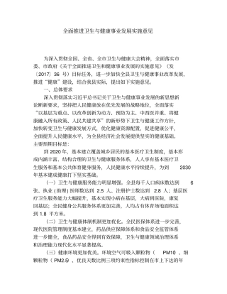 全面推进卫生与健康事业发展实施意见