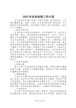 20XX年业务助理工作计划 (6)