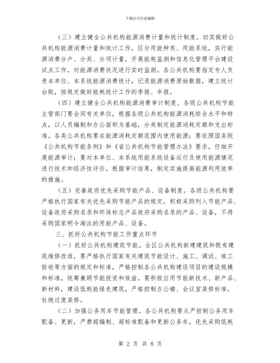 区政办公共机构节能通知与区政办关于商务发展有关政策汇编_第2页