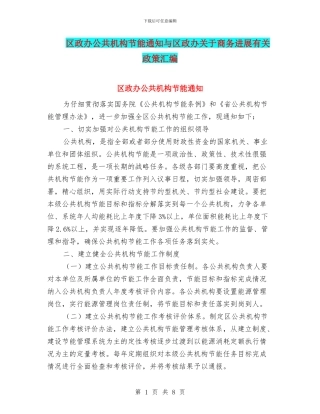 区政办公共机构节能通知与区政办关于商务发展有关政策汇编