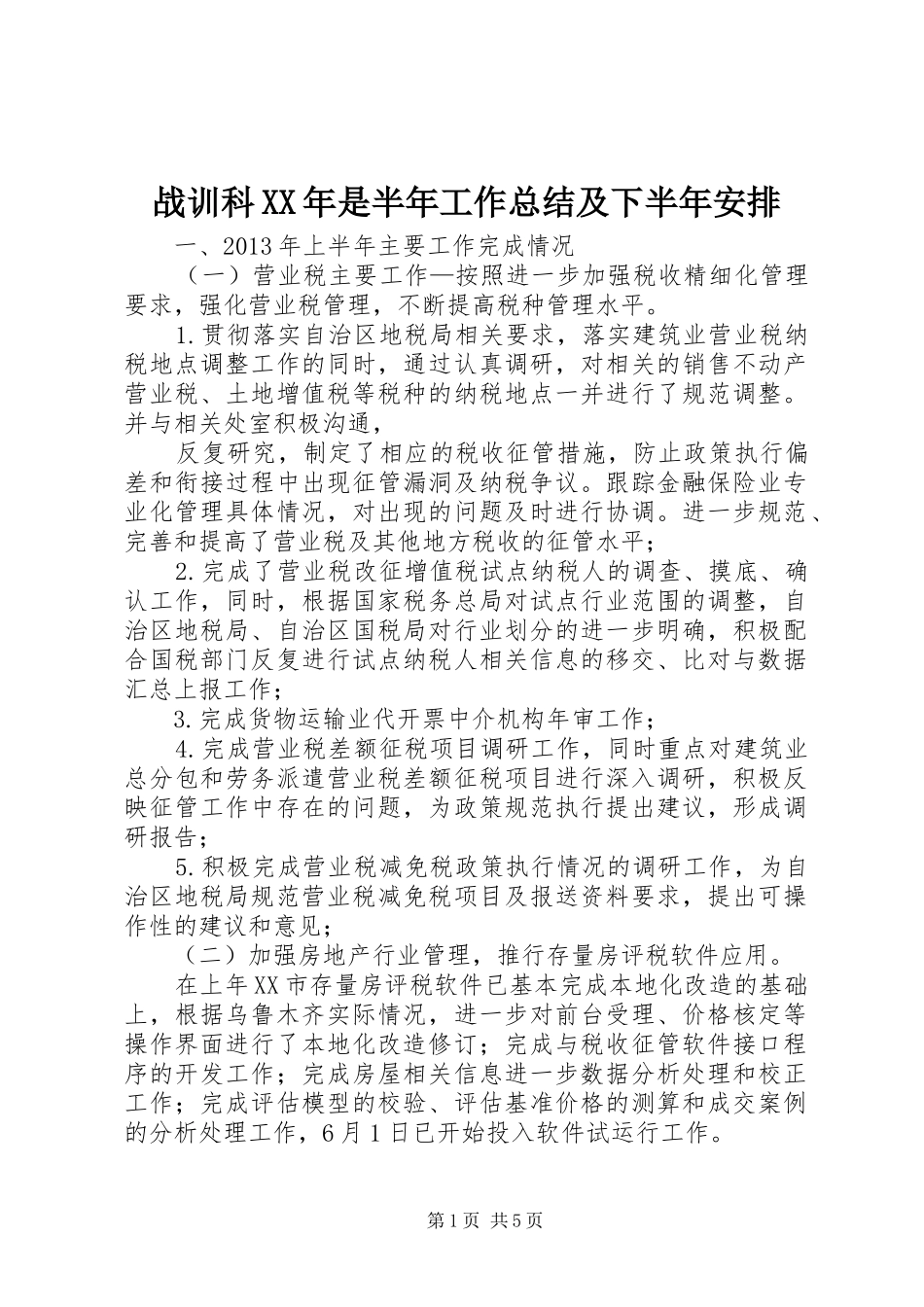 战训科XX年是半年工作总结及下半年安排 _第1页