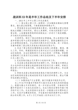 战训科XX年是半年工作总结及下半年安排 