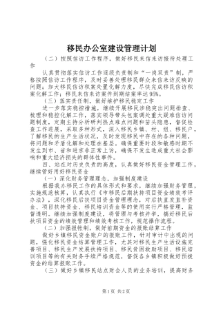 移民办公室建设管理计划 