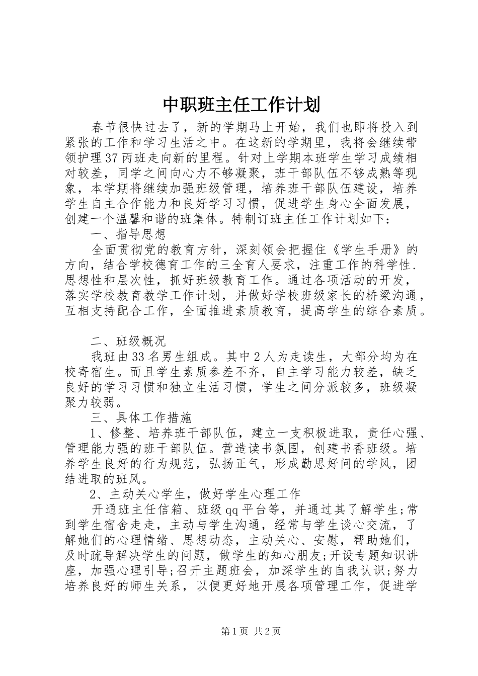 中职班主任工作计划 _第1页