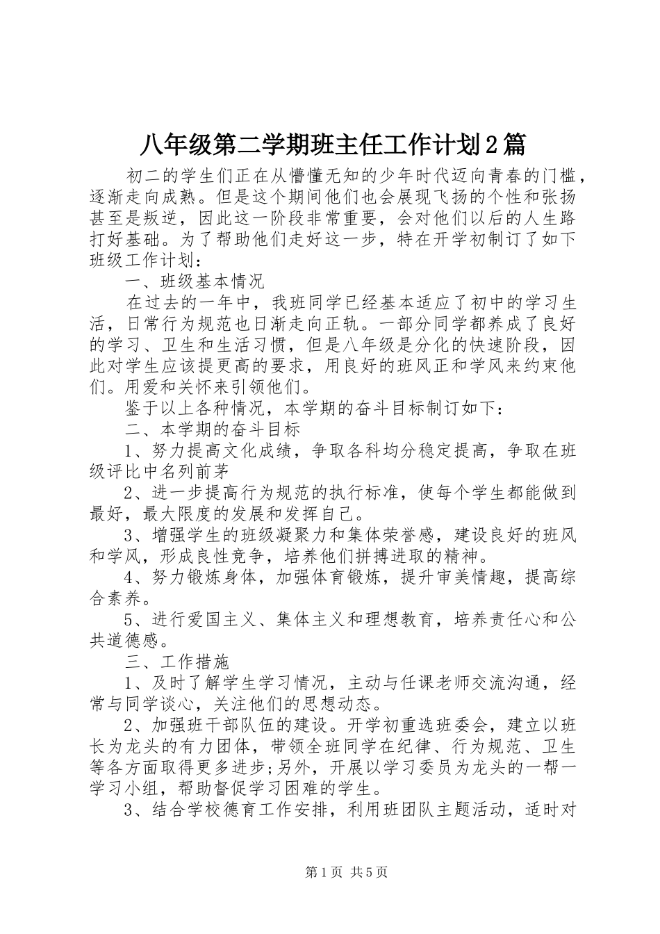 八年级第二学期班主任工作计划2篇_第1页