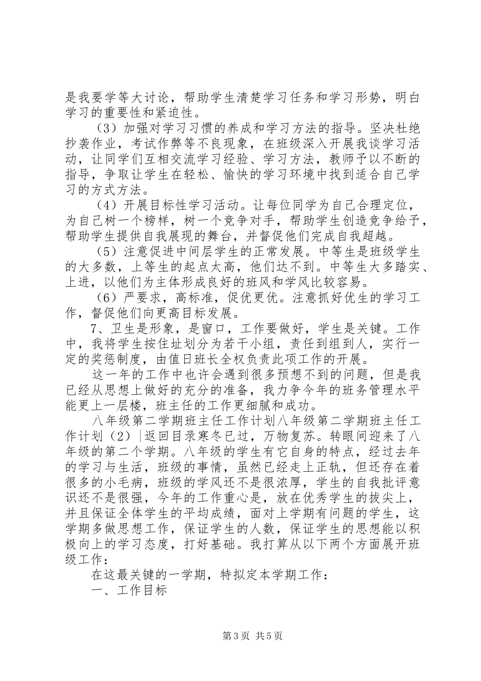 八年级第二学期班主任工作计划2篇_第3页