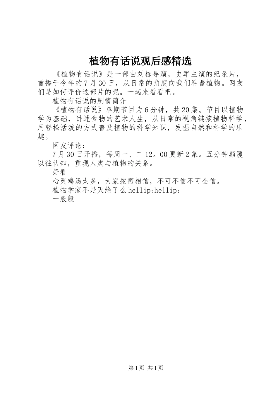 植物有话说观后感精选_第1页