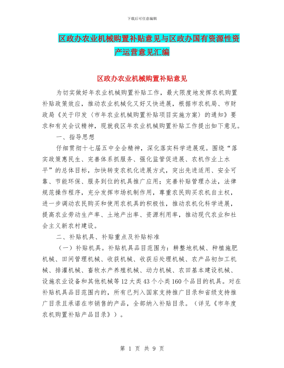 区政办农业机械购置补贴意见与区政办国有资源性资产运营意见汇编_第1页