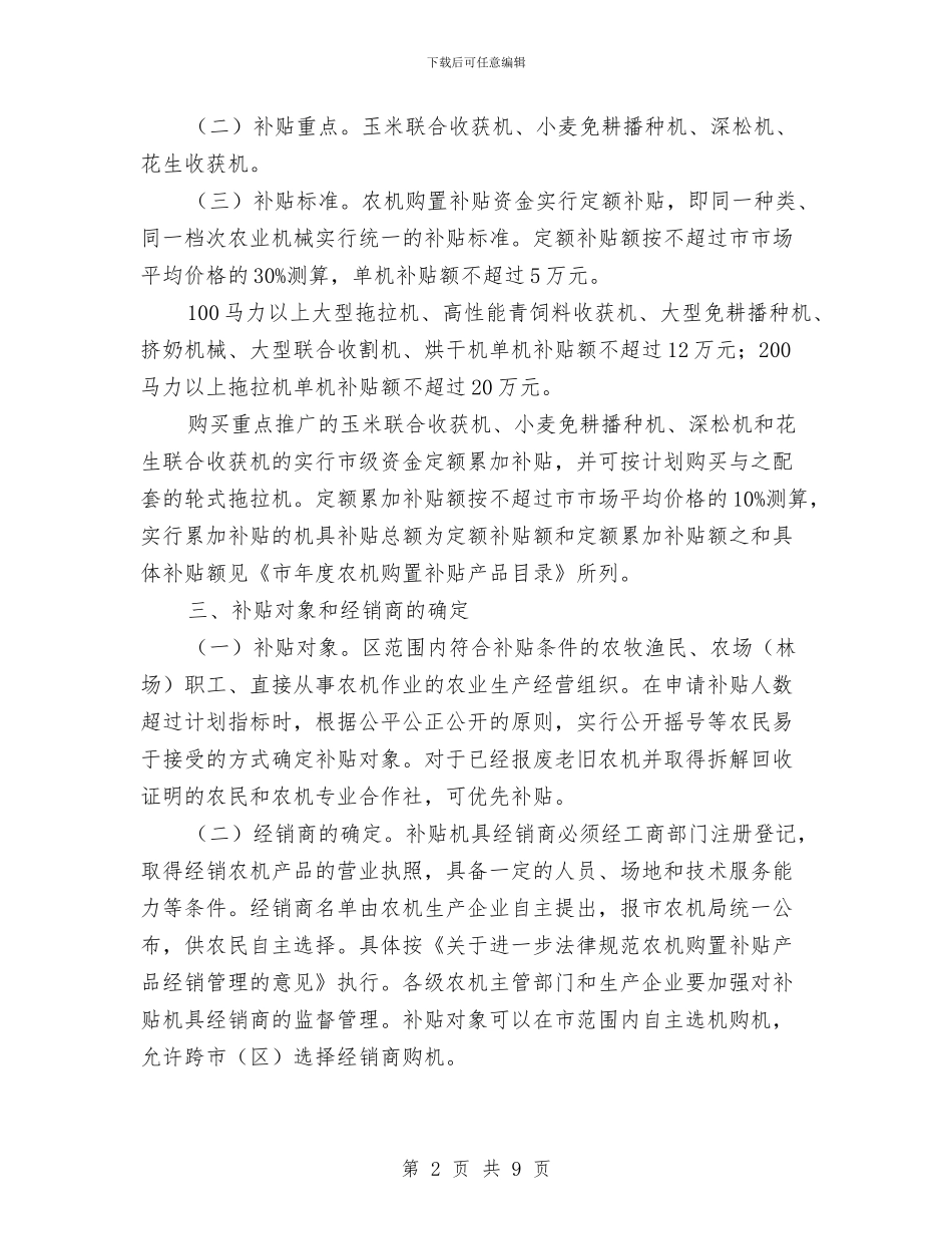 区政办农业机械购置补贴意见与区政办国有资源性资产运营意见汇编_第2页