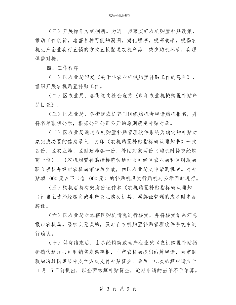 区政办农业机械购置补贴意见与区政办国有资源性资产运营意见汇编_第3页