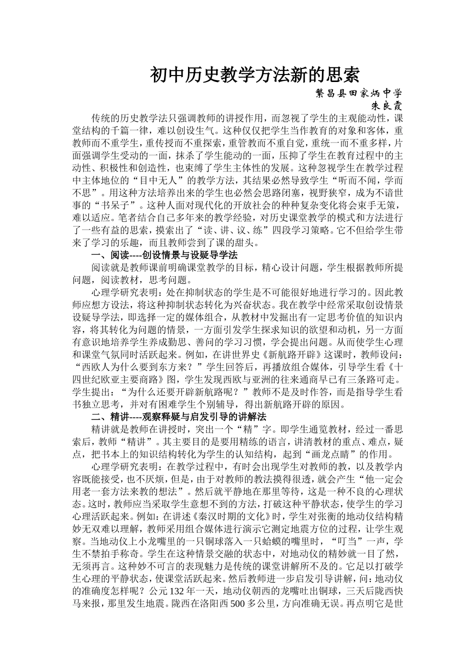 初中历史教学方法新的探究_第1页