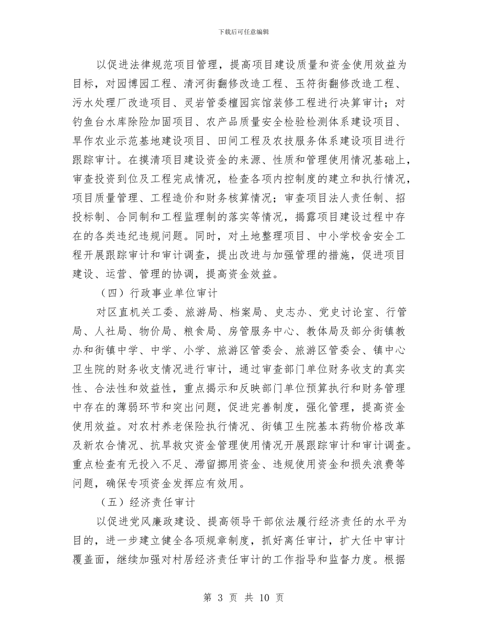 区政办年度审计项目计划实施意见与区政办法制宣传教育计划汇编_第3页